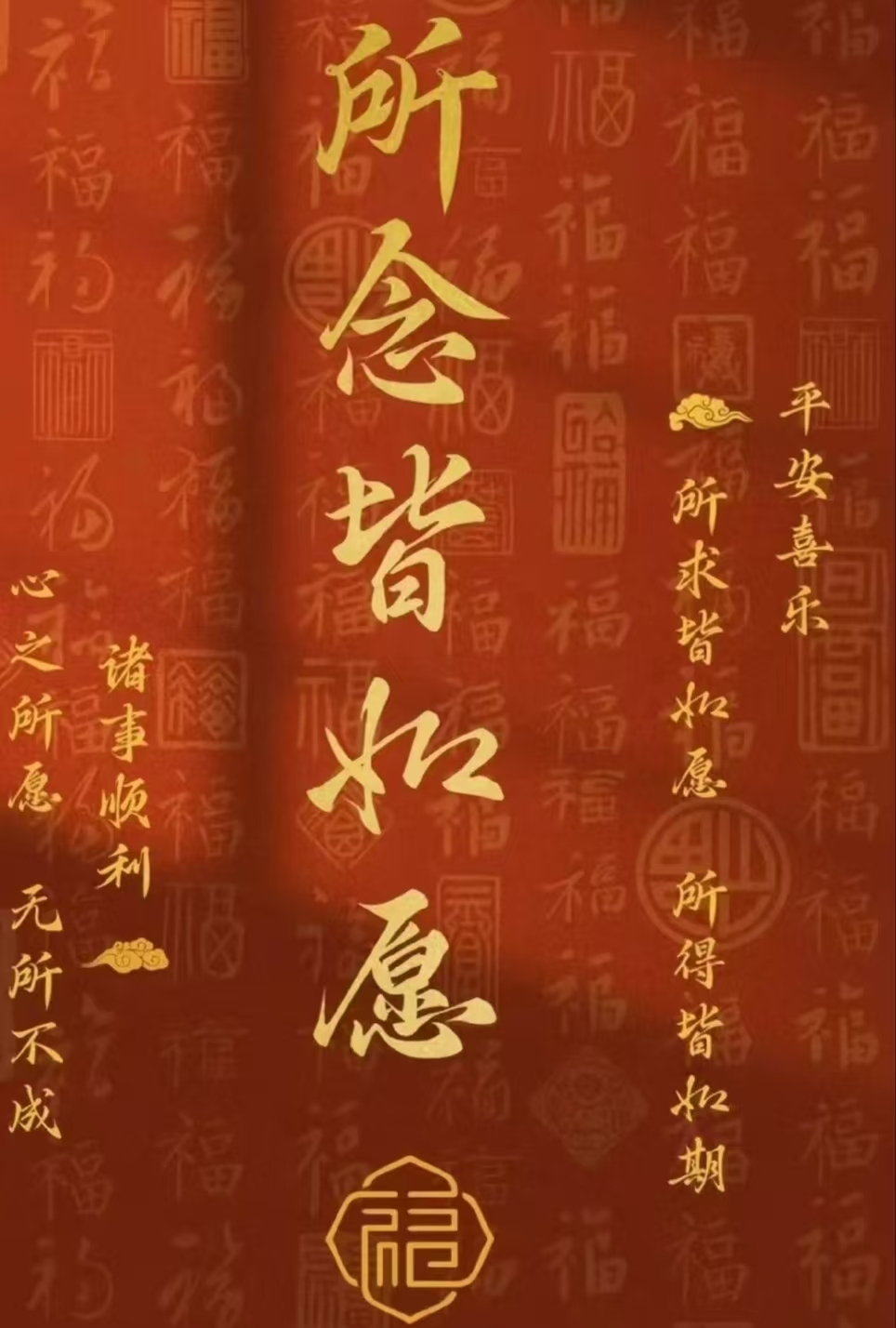 所念皆如愿